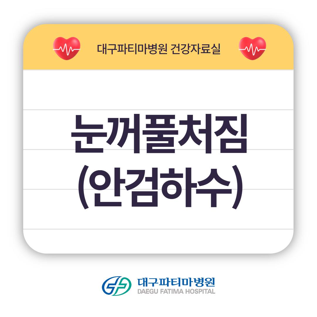 눈꺼풀처짐(안검하수) 관련이미지